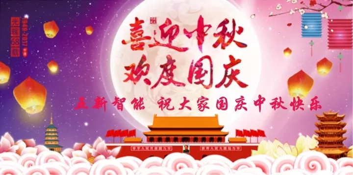 迎“中秋”慶“國慶”，五新智能送福利！