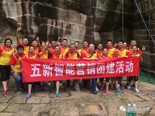 凝聚力量，勇攀高峰—五新智能營銷團(tuán)隊(duì)團(tuán)建活動(dòng)成功落幕